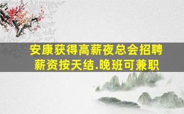 海东夜总会招聘
