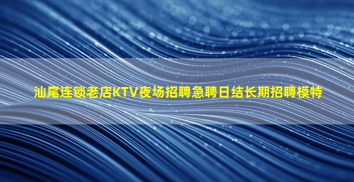 汕头KTV招聘
