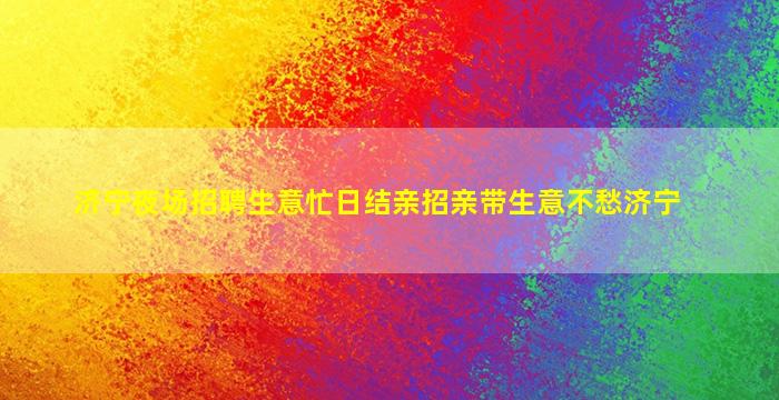 呼和浩特KTV招聘