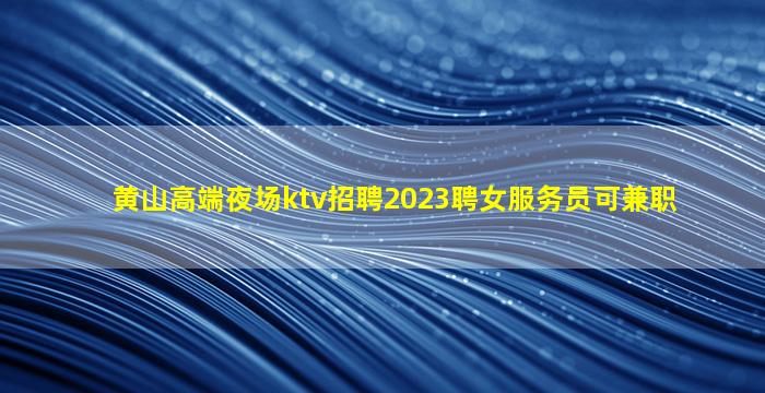 黑龙江夜总会招聘